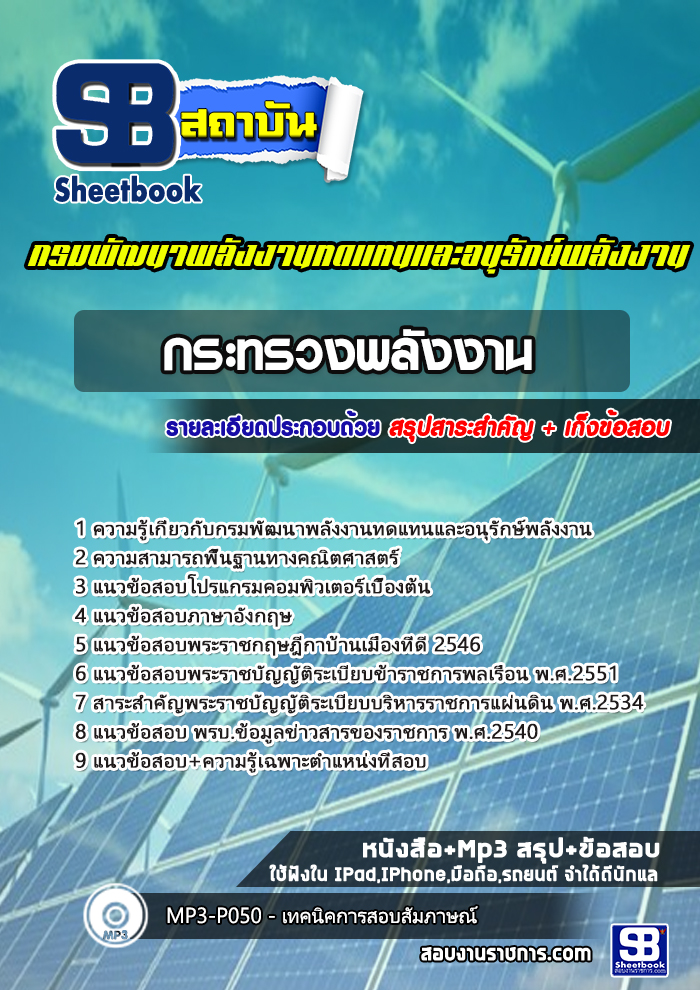 #แม่นๆ สรุปแนวข้อสอบกรมพัฒนาพลังงานทดแทนและอนุรักษ์พลังงาน 2568