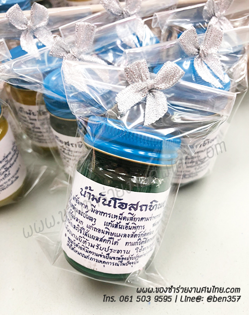 ของชำร่วย, ของชำร่วยงานศพ, ของชำร่วยแจกงานศพ, ยาหม่องแจกงานศพ, ยาดมแจกงานศพ, น้ำมันนวดแจกงานศพ, โอสถทิพย์, โอสถทิพย์แจกงานศพ, โอสถทิพย์ สูตรวัดโพธิ์, ของชำร่วยงานศพ โอสถทิพย์, แจกยางานศพ, ของชำร่วยงานศพ ด่วนรับได้