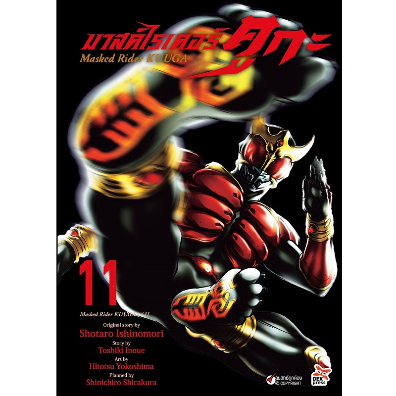 [DEXPRESS] มาสค์ไรเดอร์คูกะ เล่ม 11 ฉบับการ์ตูน