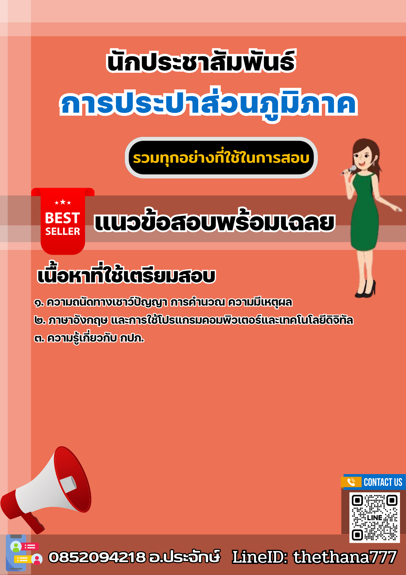 แนวข้อสอบนักประชาสัมพันธ์ การประปาส่วนภูมิภาค 2568