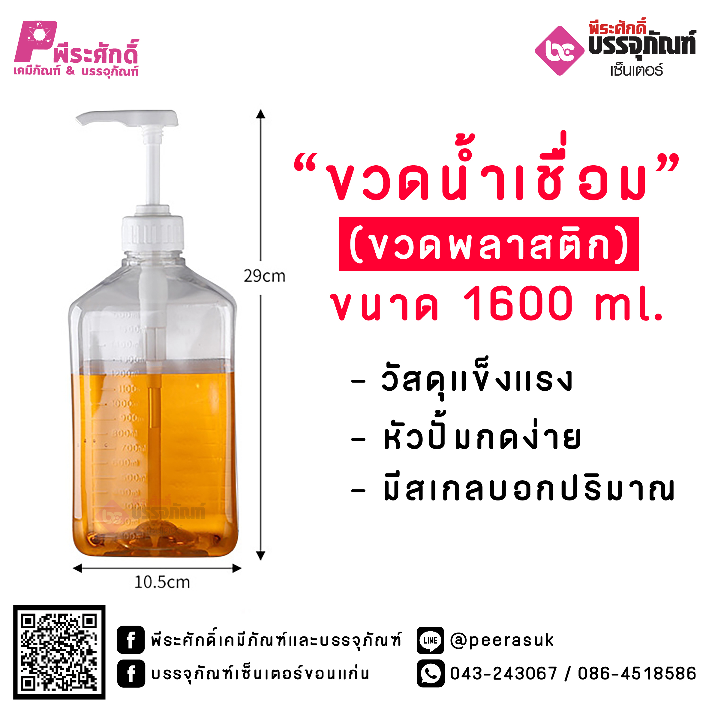 ขวดน้ำเชื่อม 1600 ml (ขวดพลาสติกใส)