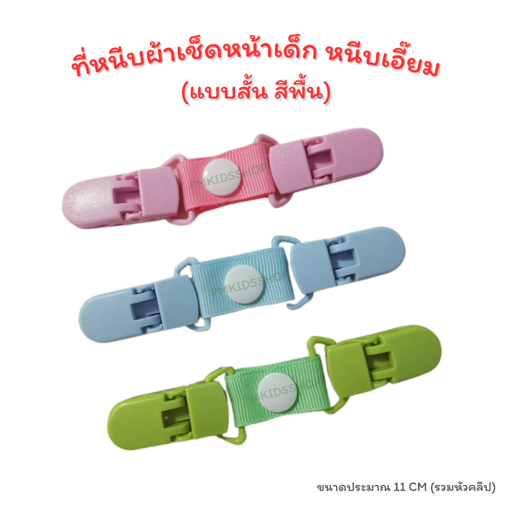 แบบสั้น รุ่นสีพื้น ที่หนีบผ้าเช็ดหน้าเด็ก หนีบเอี๊ยม สายคล้องกันหล่น กันตก