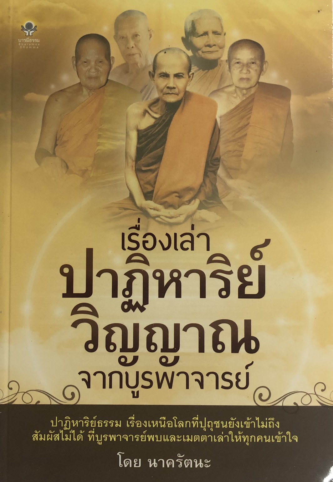 เรื่องเล่าปาฏิหาริย์วิญญาณจากบูรพาจารย์ (ราคาปก 150 บาท ลดพิเศษเหลือ 99 บาท)