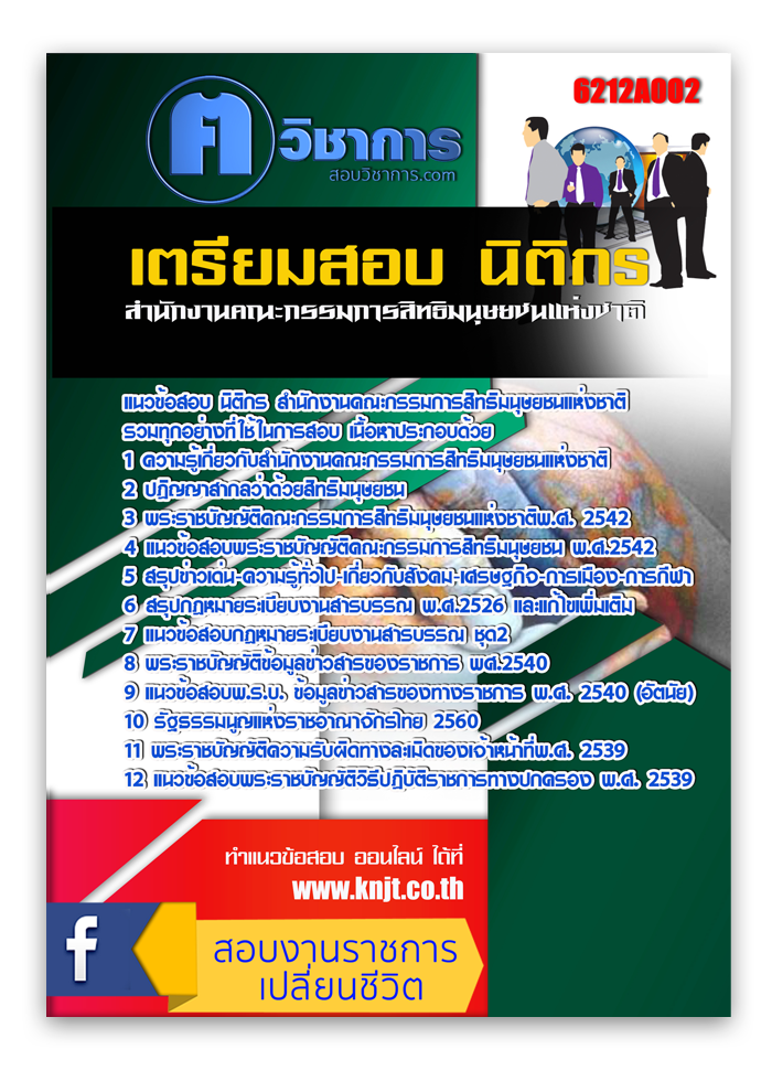 แนวข้อสอบ นิติกร สำนักงานคณะกรรมการสิทธิมนุษยชนแห่งชาติ อัปเดตใหม่ 2568