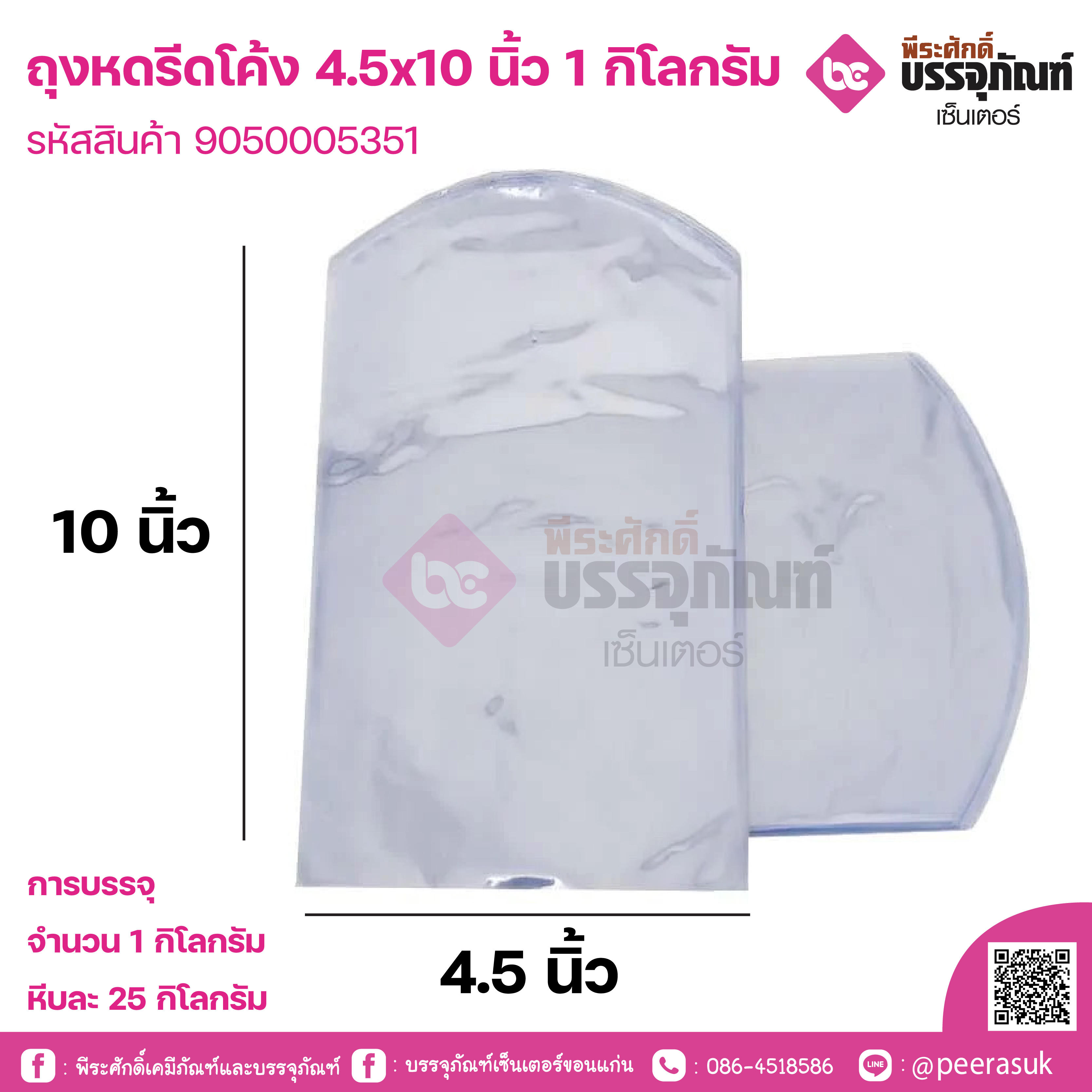ถุงหดรีดโค้ง 4.5x10 นิ้ว