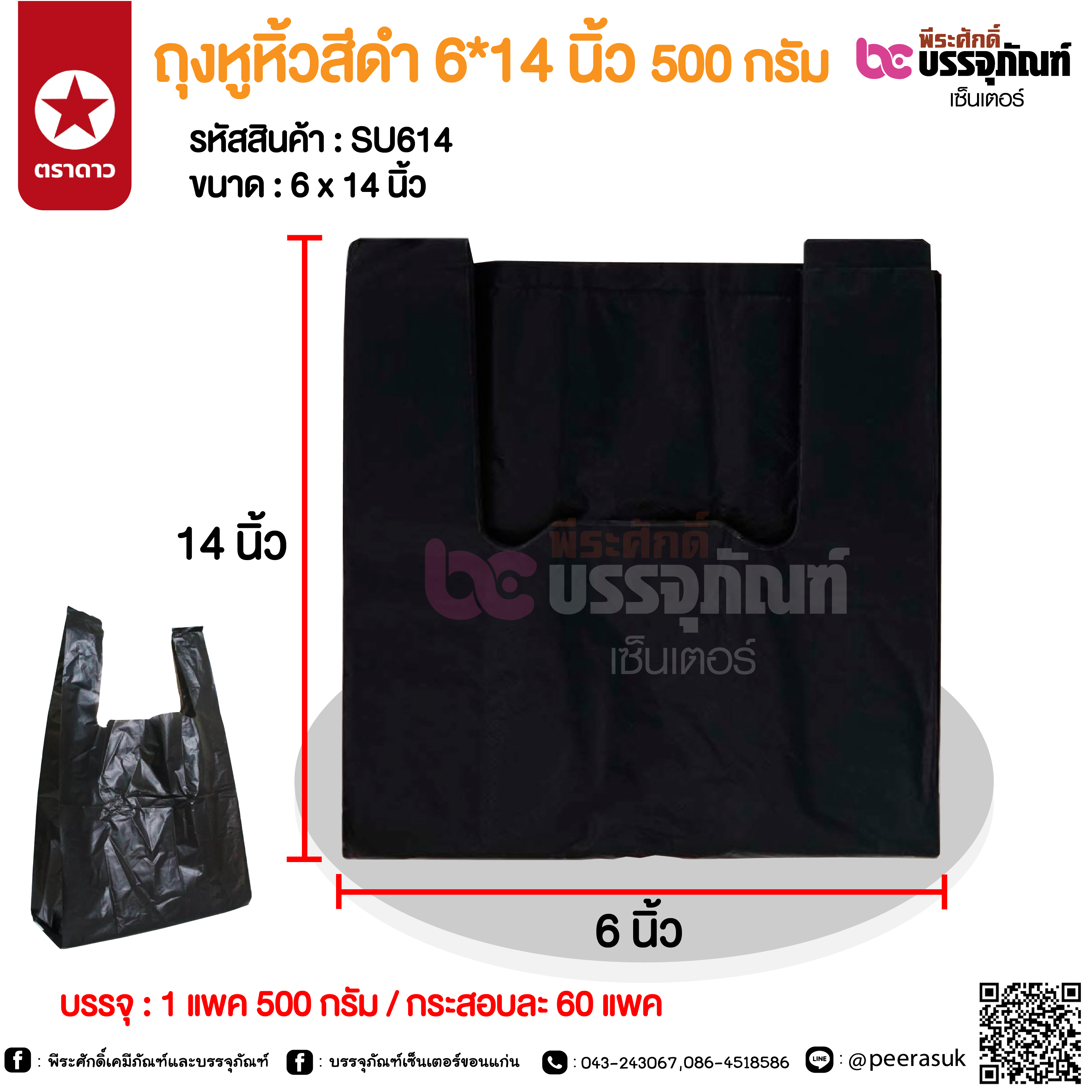ถุงหูหิ้วสีดำ 6*14 นิ้ว 500 กรัม @ 1 แพค 500 กรัม / กระสอบละ 60 แพค