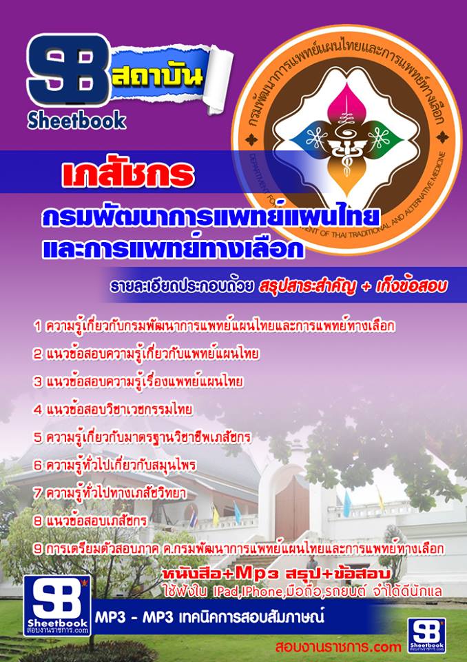 แนวข้อสอบ เภสัชกร กรมพัฒนาการแพทย์แผนไทยและการแพทย์ทางเลือก อัปเดต2568