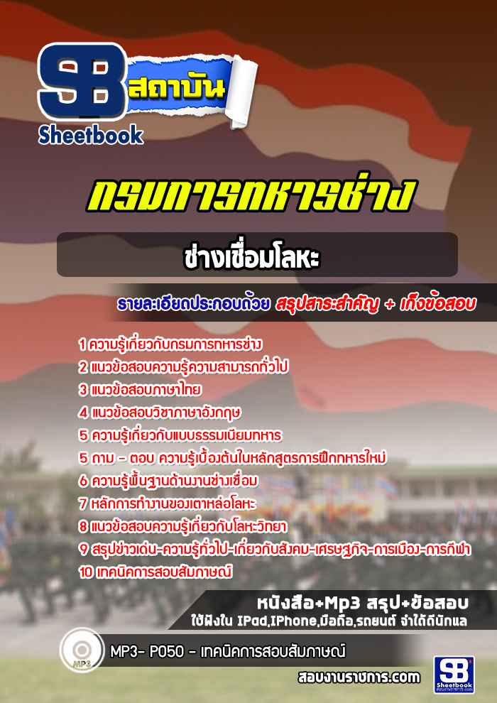 สรุปแนวข้อสอบช่างเชื่อมโลหะ กรมการทหารช่าง 2568