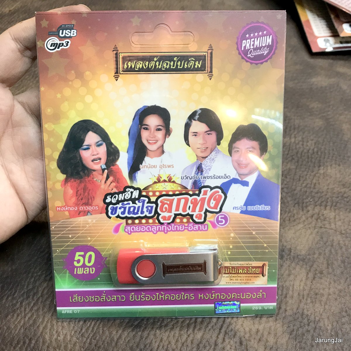 usb รวมฮิตขวัญใจลูกทุ่ง ชุด 5 สุดยอดลูกทุ่งไทย-อีสาน คนงามลืมด้ามเคียว ศรชัย หงษ์ทอง ดาวอุดร นกน้อย อุไรพร mp3 usb แม่ไม้เพลงไทย afre 07