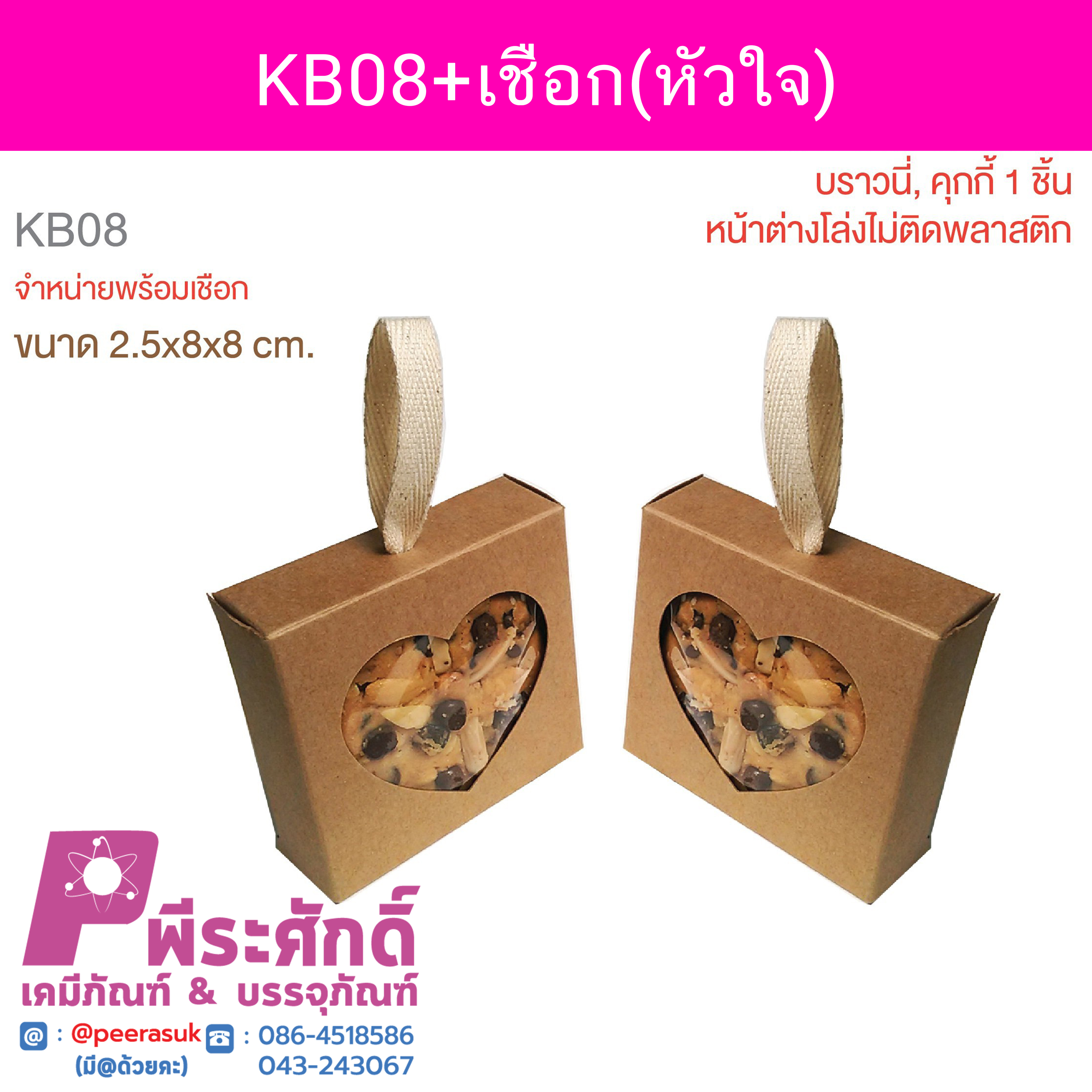 KB08+เชือก(หัวใจ) 10ใบ/50บาท