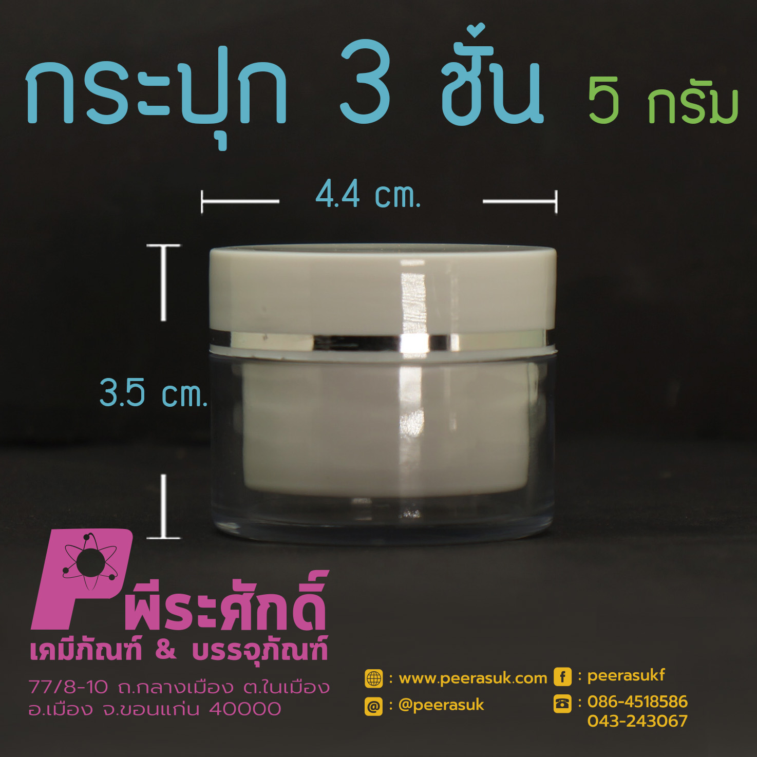 กระปุก3ชั้น 5กรัม ขาว