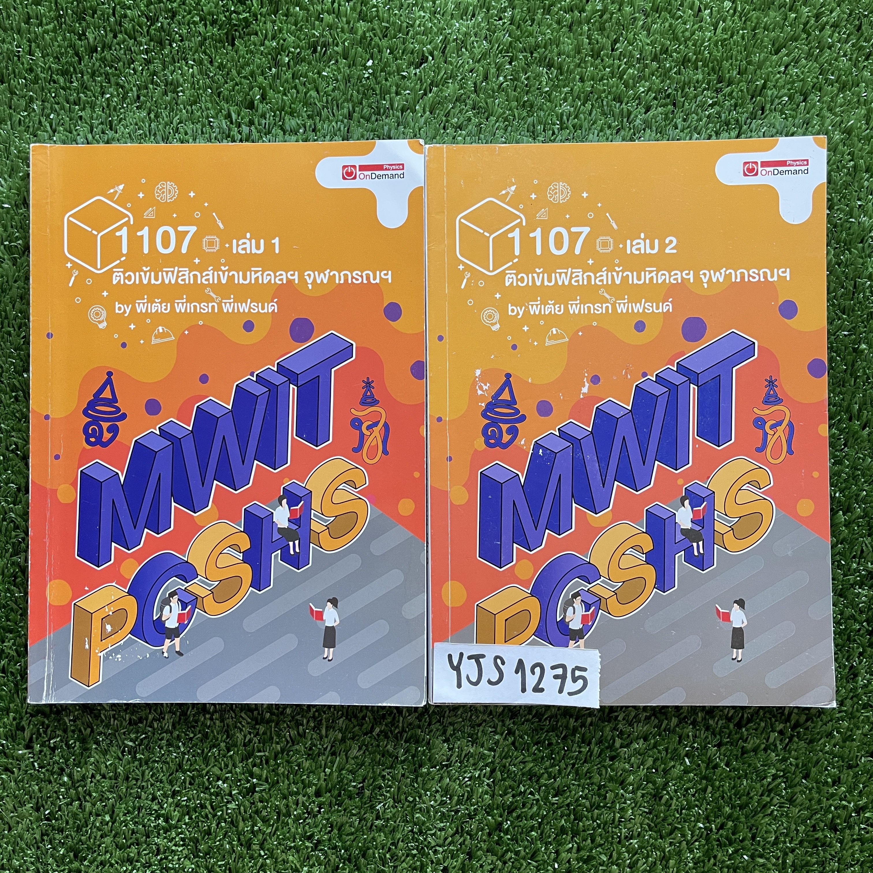 YJS1275 [Ondemand ออนดีมานด์ ] ติวเข้มฟิสิกส์เข้ามหิดลฯและจุฬาภรณฯ มีสรุปเนื้อหาพร้อมแบบฝึกหัด ขายเหมา 2 เล่ม 1800฿