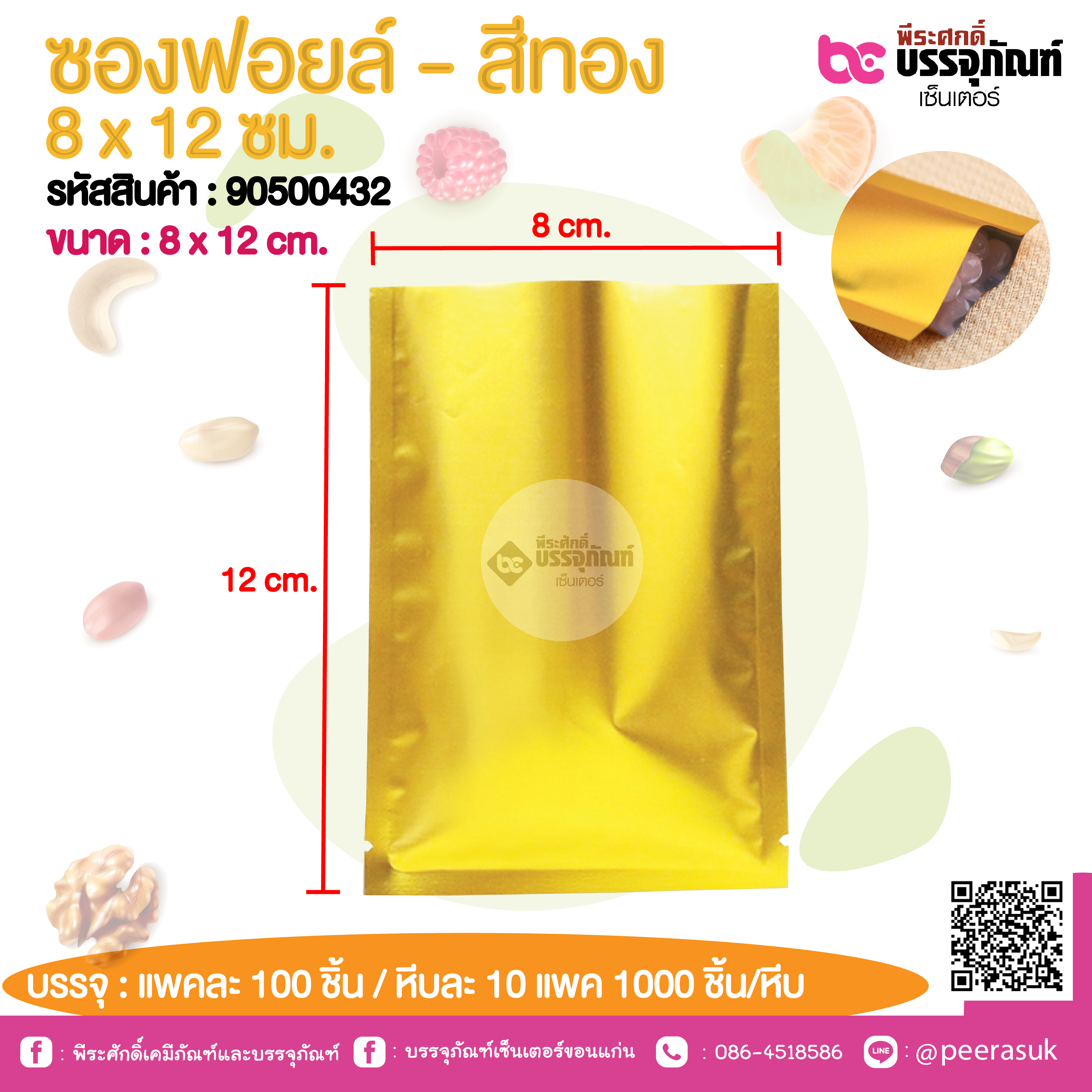 ซองฟอยล์ - สีทอง 8 x12 ชม.@ แพคละ 100 ชิ้น /หีบละ 1000 ชิ้น