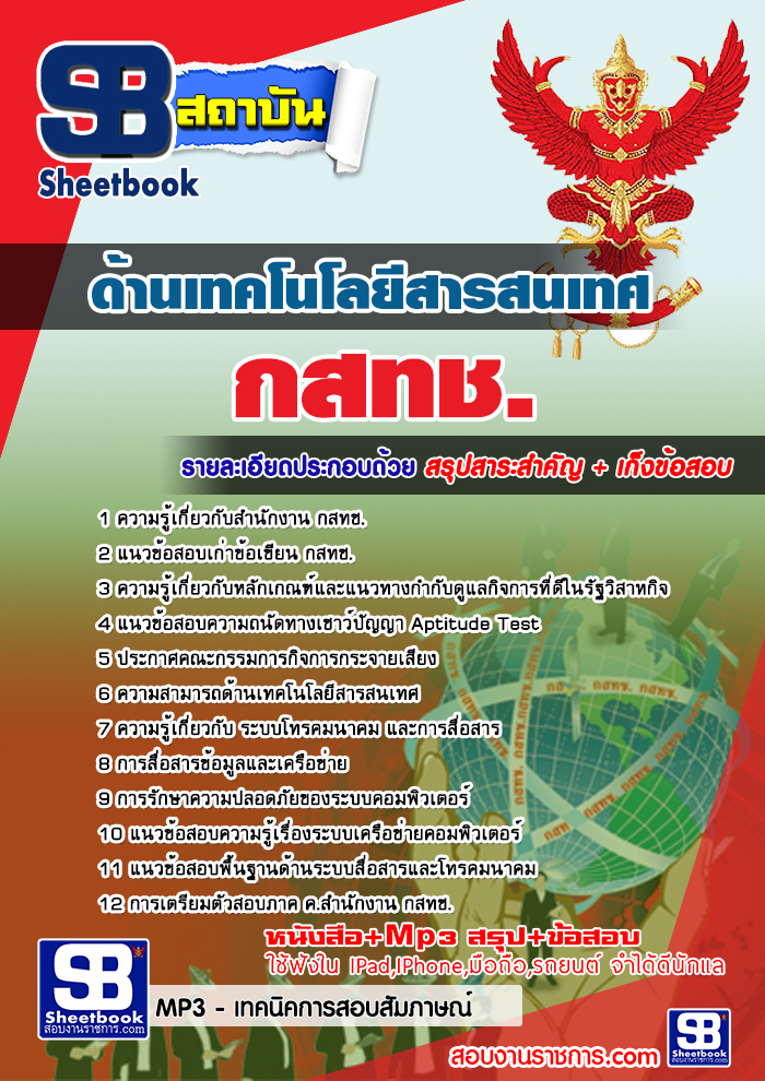 แนวข้อสอบ ด้านเทคโนโลยีสารสนเทศ กสทช. ฉบับอัพเดต 2568