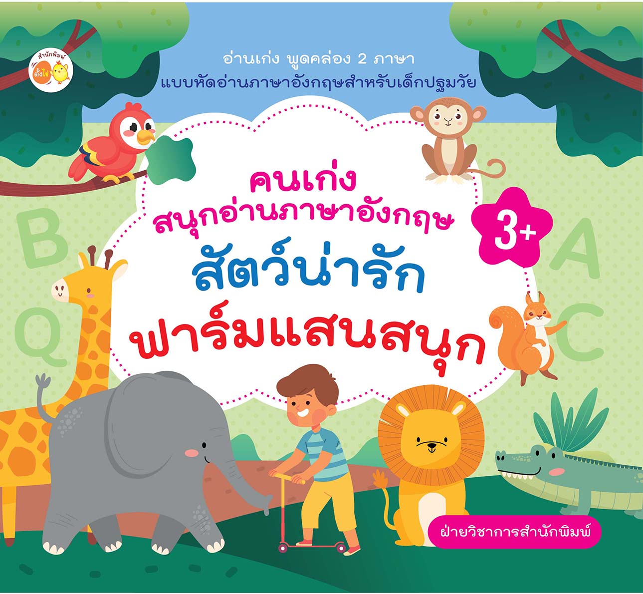 คนเก่งสนุกอ่านภาษาอังกฤษ สัตว์น่ารัก-ฟาร์มแสนสนุก บจ. สำนักพิมพ์ เพชรประกาย phetpraguy