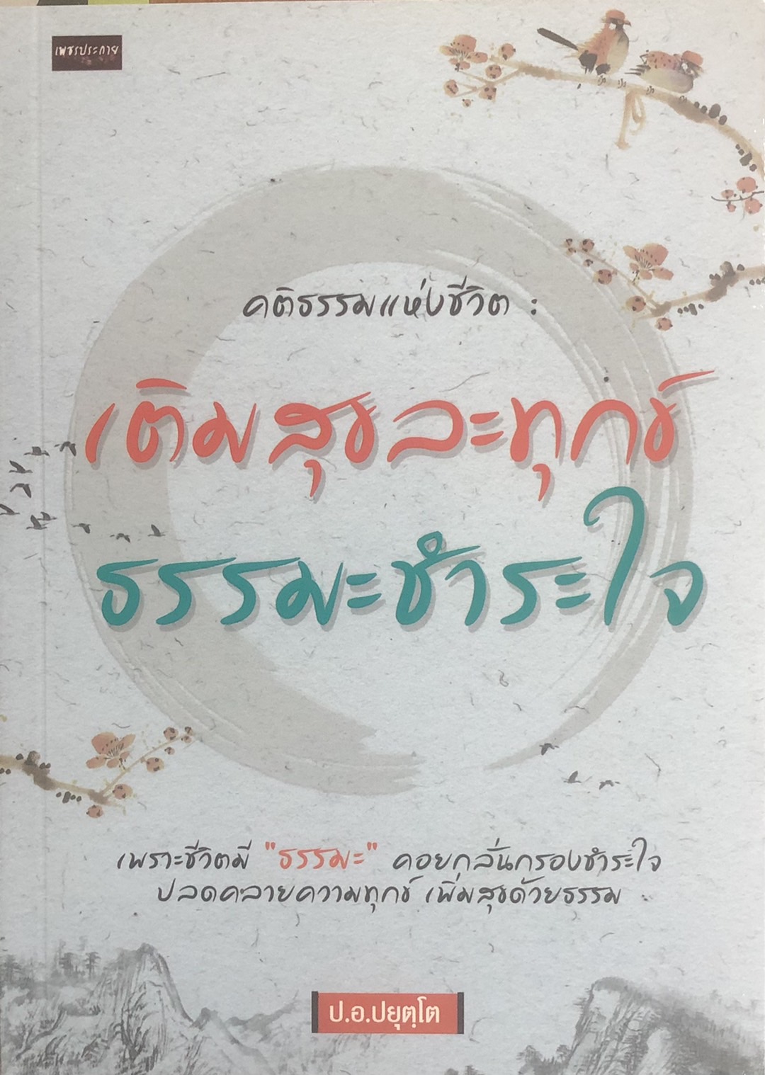 คติธรรมแห่งชีวิต : เติมสุขละทุกข์ ธรรมะชำระใจ