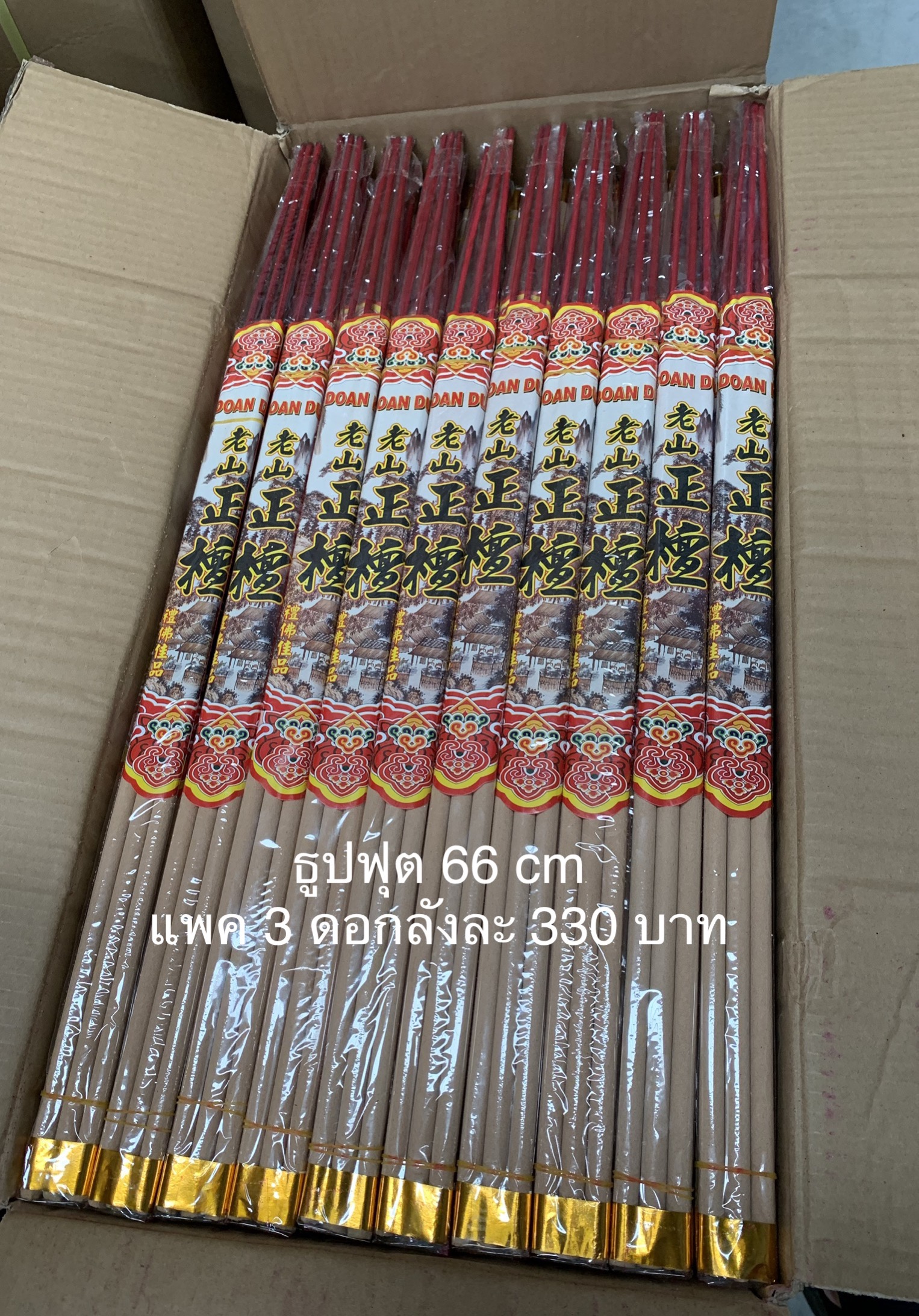 ธูปฟุต 66 cm(แพค 3 ดอก)ลังละ 330 แพคลังละ