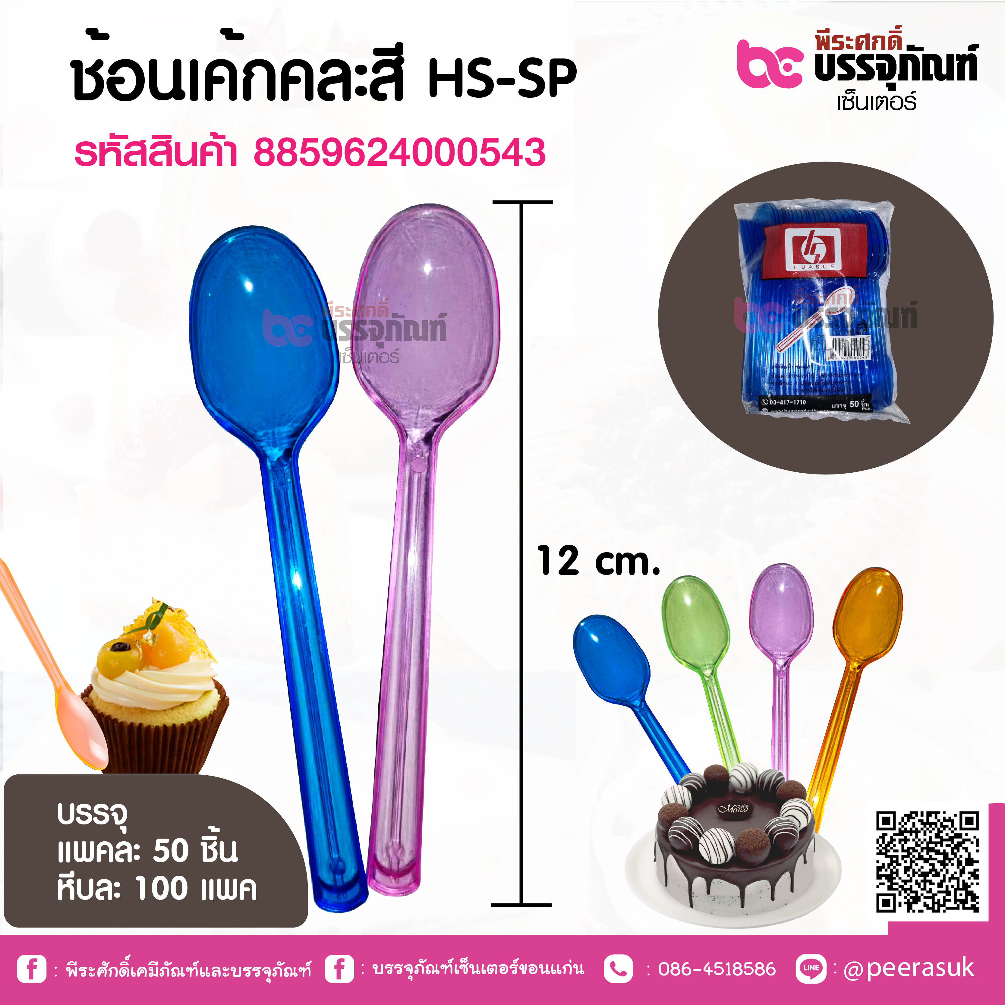 ช้อนเค้กคละสี HS-SP