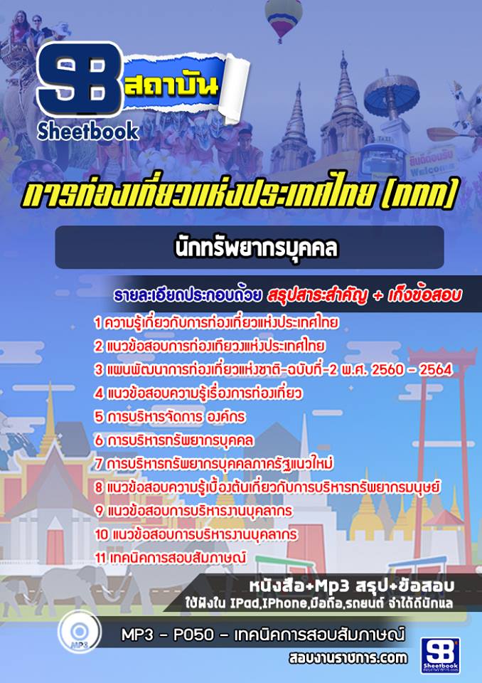 แนวข้อสอบนักทรัพยากรบุคคล การท่องเที่ยวแห่งประเทศไทย 2568