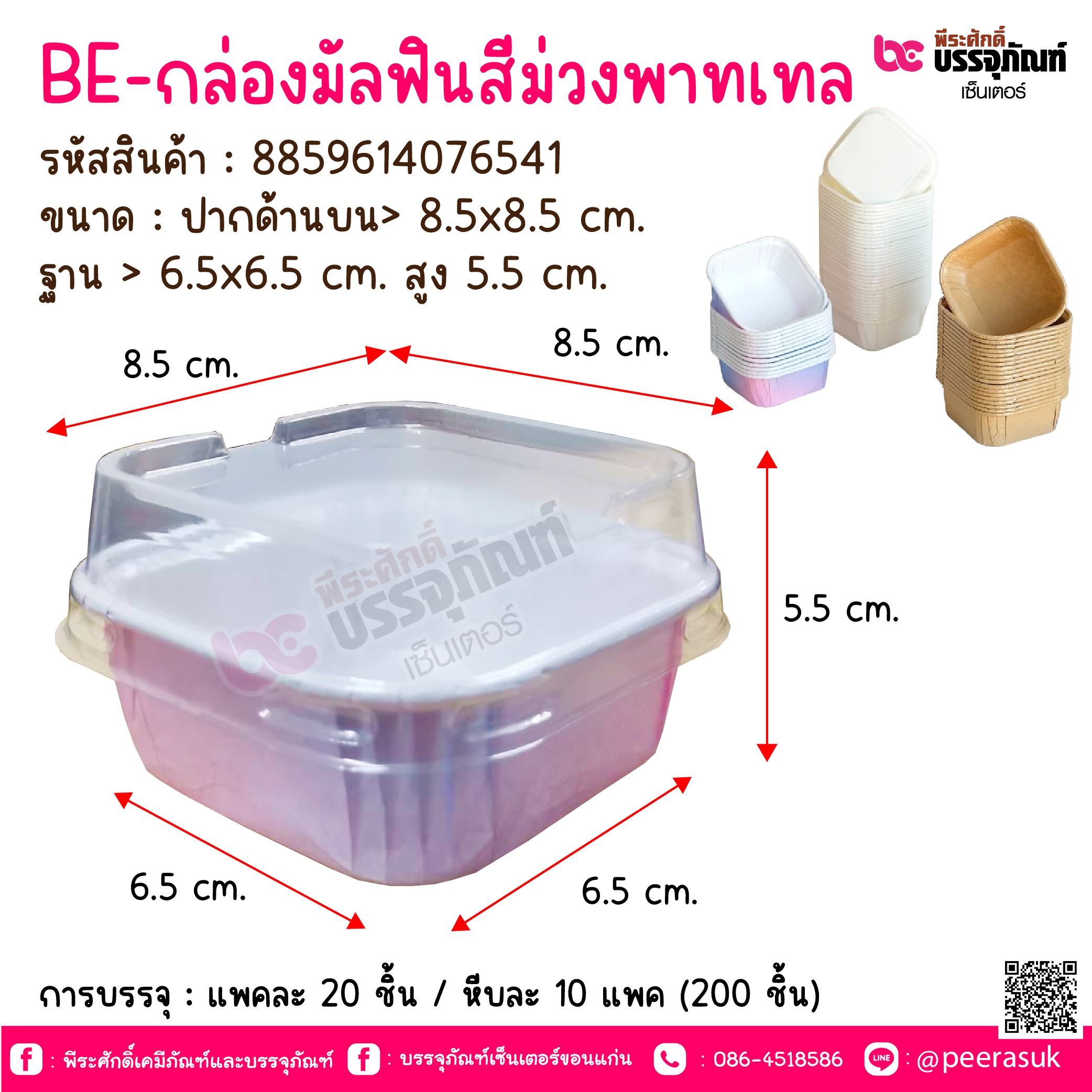 BE-กล่องมัลฟินสีม่วงพาทเทล @ แพคละ 20 ชิ้น / หีบละ 10 แพค (200 ชิ้น)