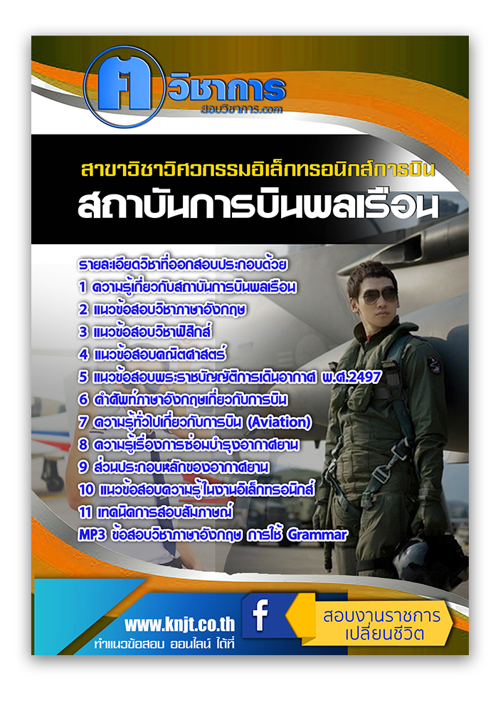 แนวข้อสอบ สาขาวิชาวิศวกรรมอิเล็กทรอนิกส์การบิน สถาบันการบินพลเรือน 2568