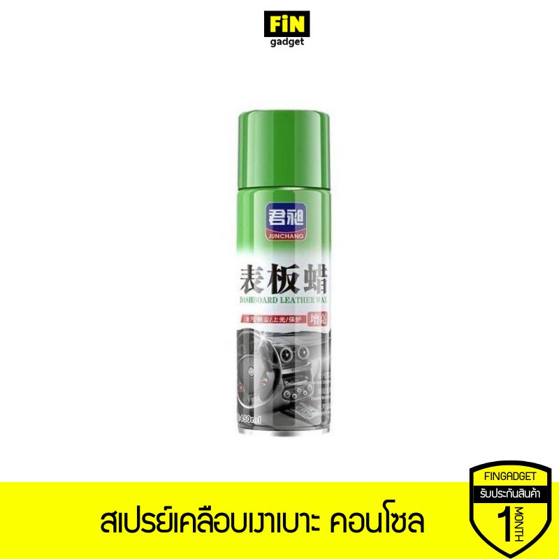 สเปรย์เคลือบเงาเบาะ คอนโซล Dashboard Leather Wax เคลือบพลาสติกในรถ เงางามเหมือนใหม่