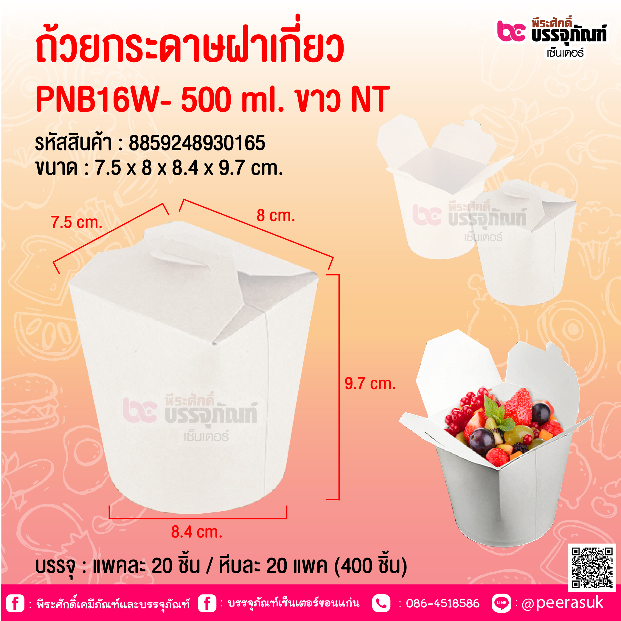ถ้วยกระดาษฝาเกี่ยว PNB16W- 500 ml. ขาว NT @ บรรจุ : แพคละ 20 ชิ้น / หีบละ 20 แพค (400 ชิ้น)