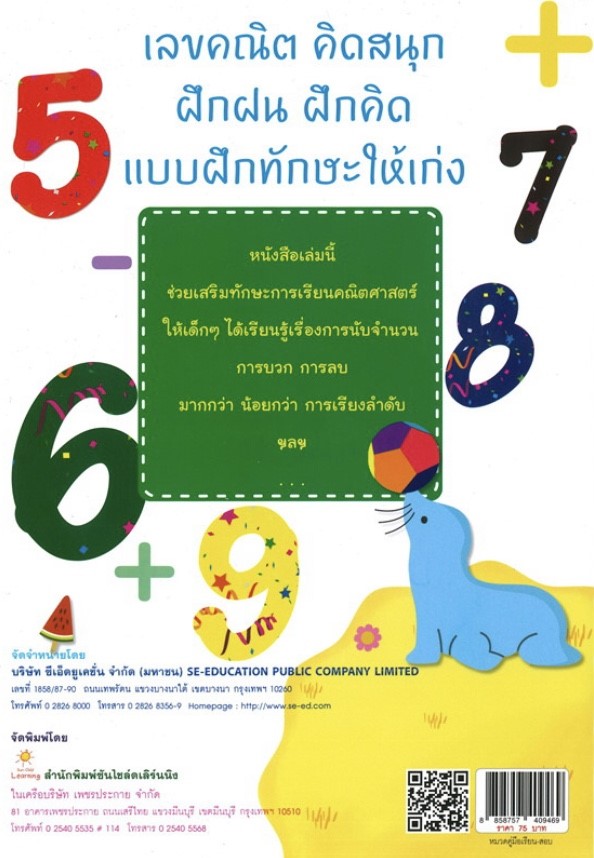 เตรียมพร้อมคนเก่ง คณิตศาสตร์ อนุบาล 3 (พิมพ์ครั้งที่ 2)