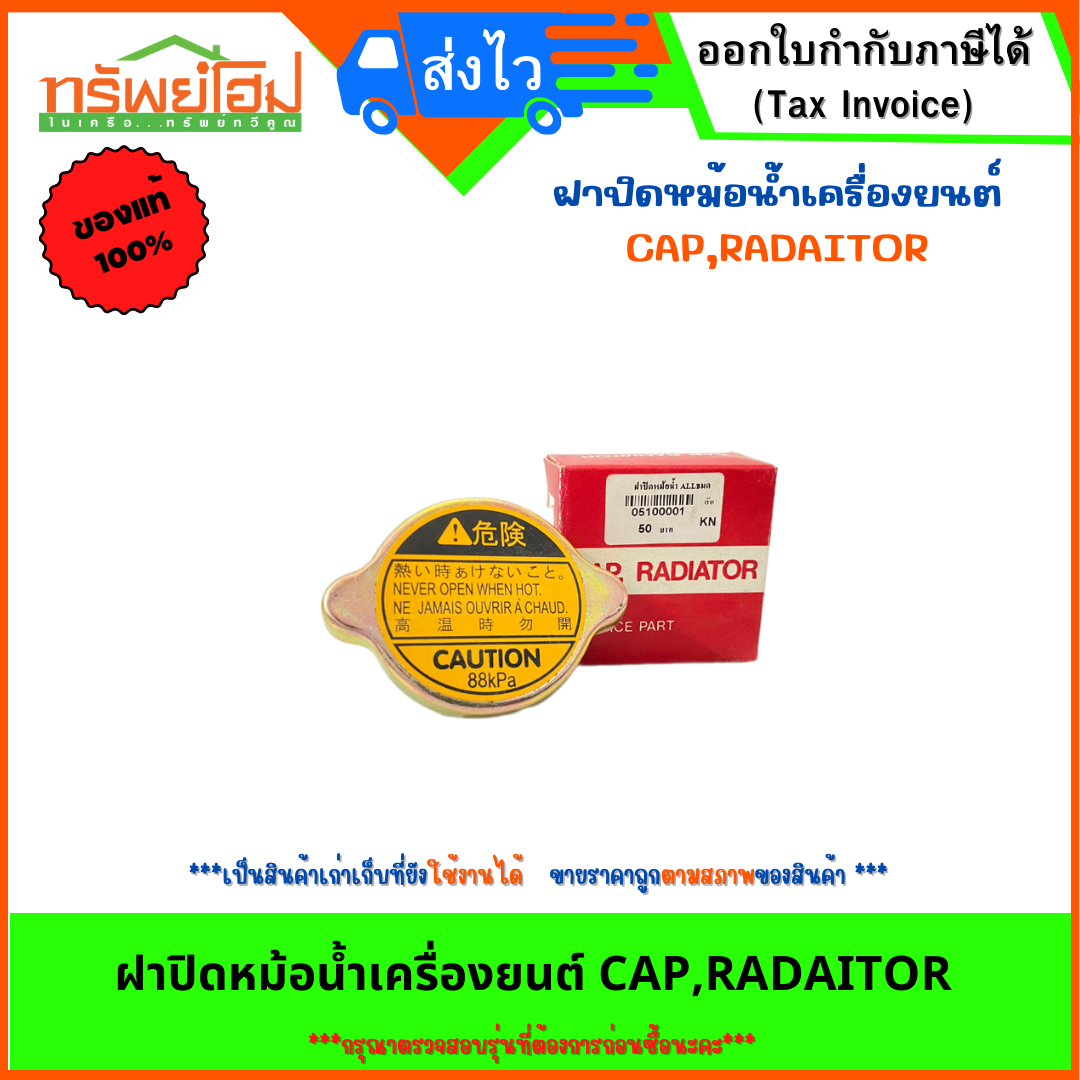 ฝาปิดหม้อน้ำเครื่องยนต์ CAP,RADAITOR