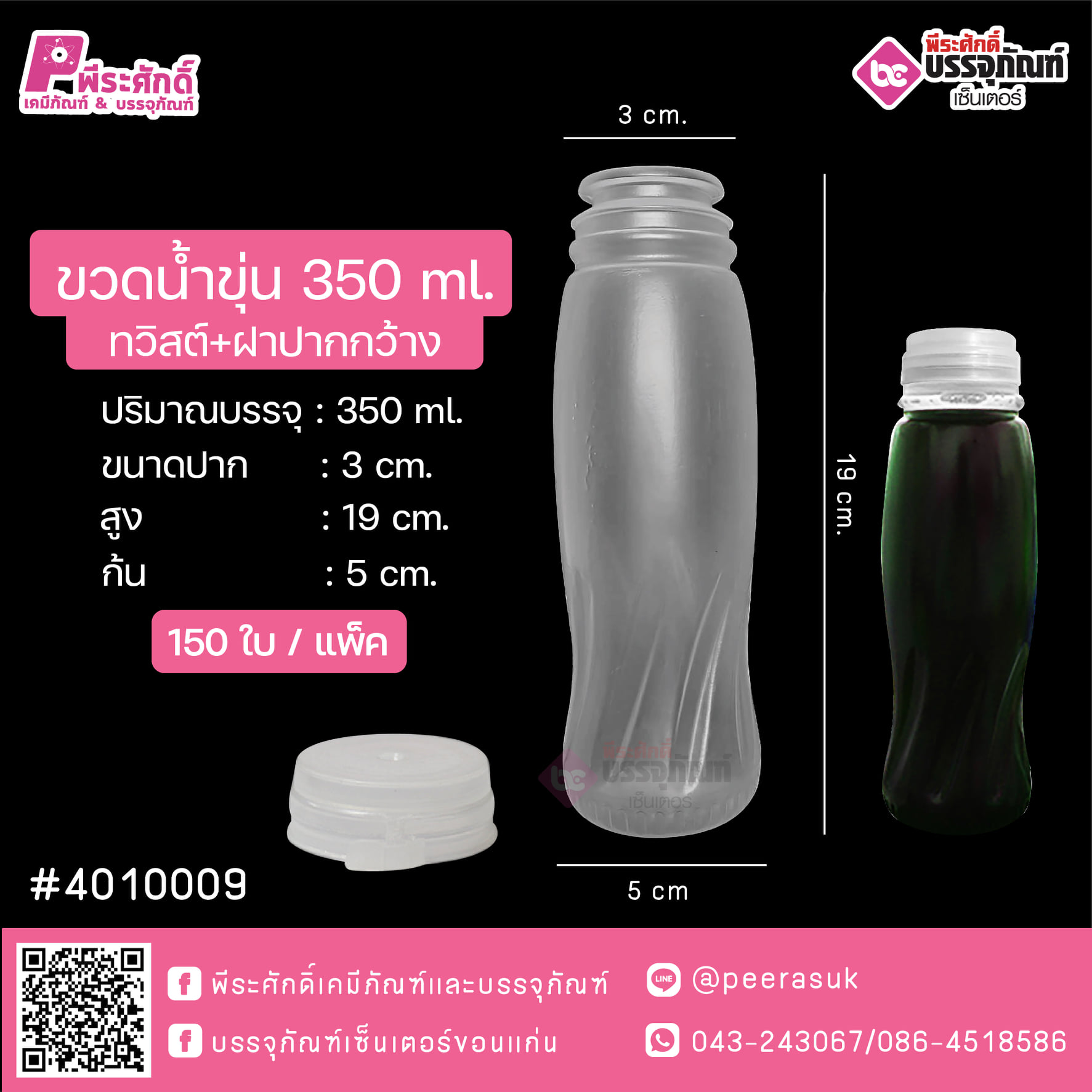 #D6 ขวดน้ำขุ่น 350ml. ทวิสต์+ฝาปากกว้าง TN @ แพคละ 150ใบ