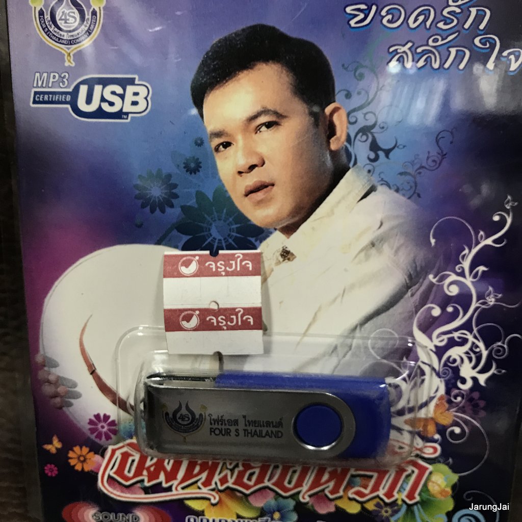 usb ยอดรัก สลักใจ อมตะยอดรัก กินรี ขุนแผนฟันม่าน กล่อมน้องนอนเปล mp3 usb 4s