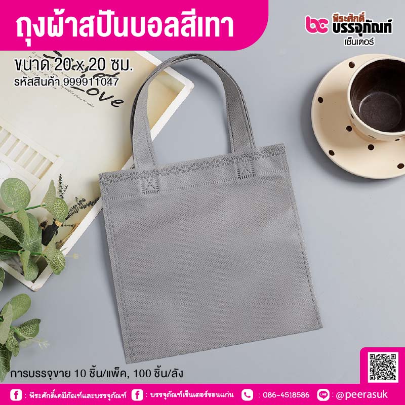 ถุงผ้าสปันบอลสีเทา ขนาด 20 x 20 ซม. (10 ชิ้น/แพ็ค, 100 ชิ้น/ลัง)