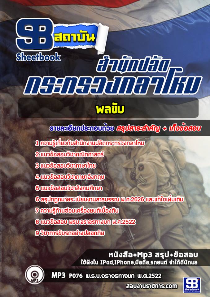 สรุปแนวข้อสอบพลขับ สำนักงานปลัดกระทรวงกลาโหม 2568