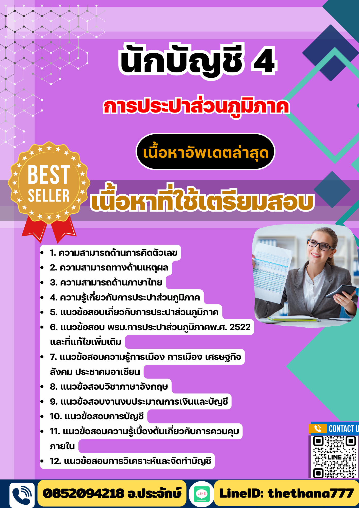 แนวข้อสอบ นักบัญชี 4 กปภ. 2568