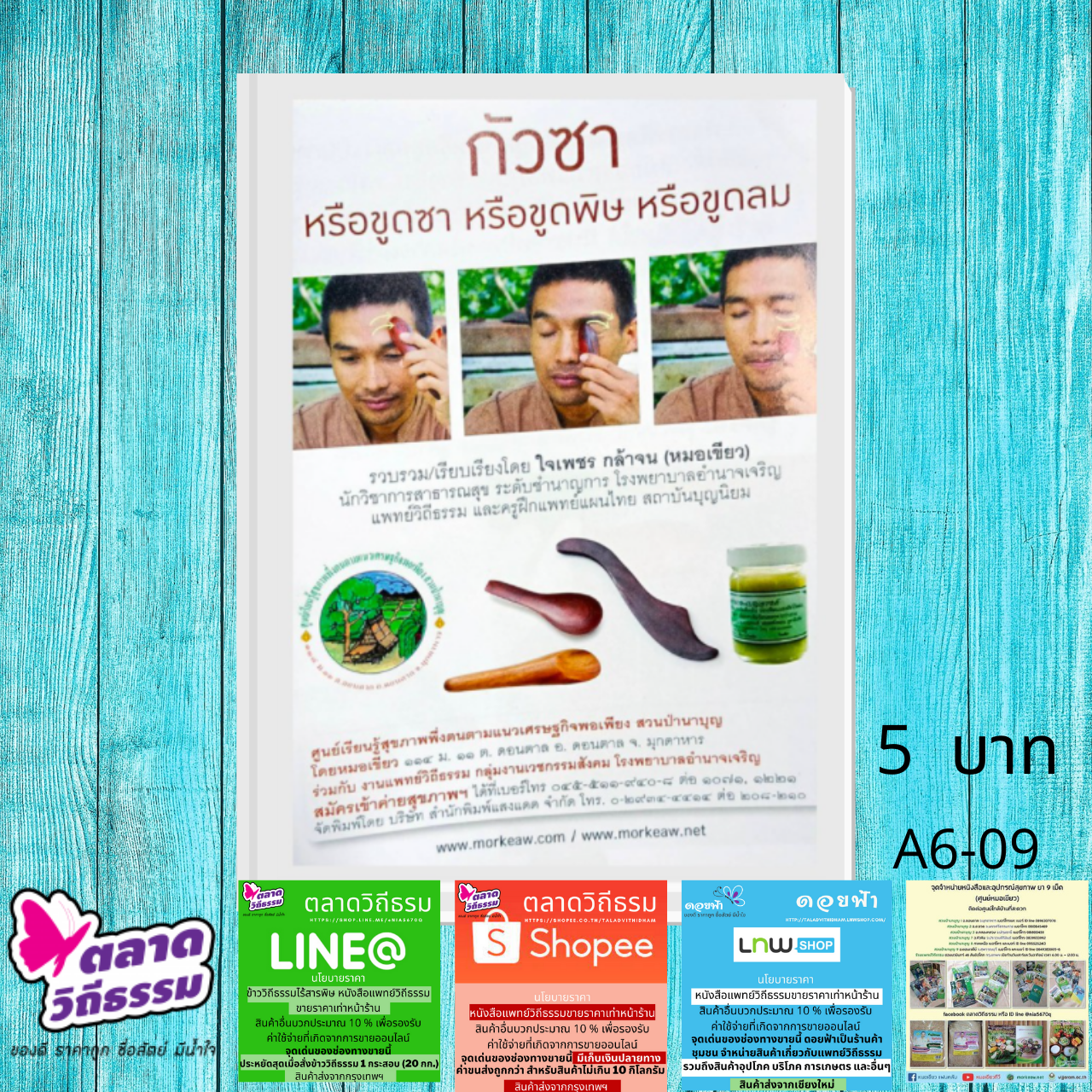 แผ่นพับกัวซา หรือขูดซา หรือขูดพิษ หรือขูดลม โดย หมอเขียว A6-09