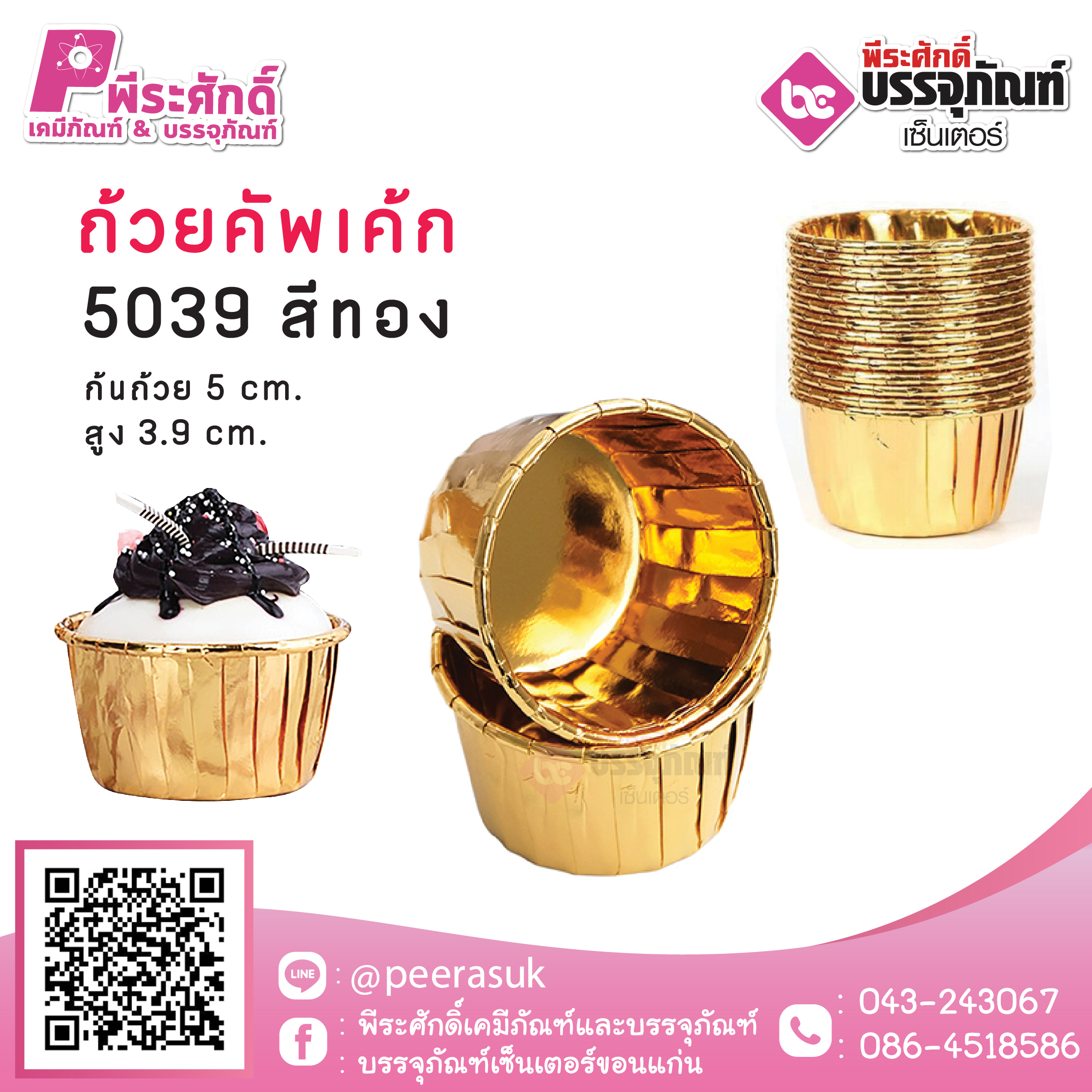 ถ้วยคัพเค้ก 5039 สีทอง 50 ชิ้น
