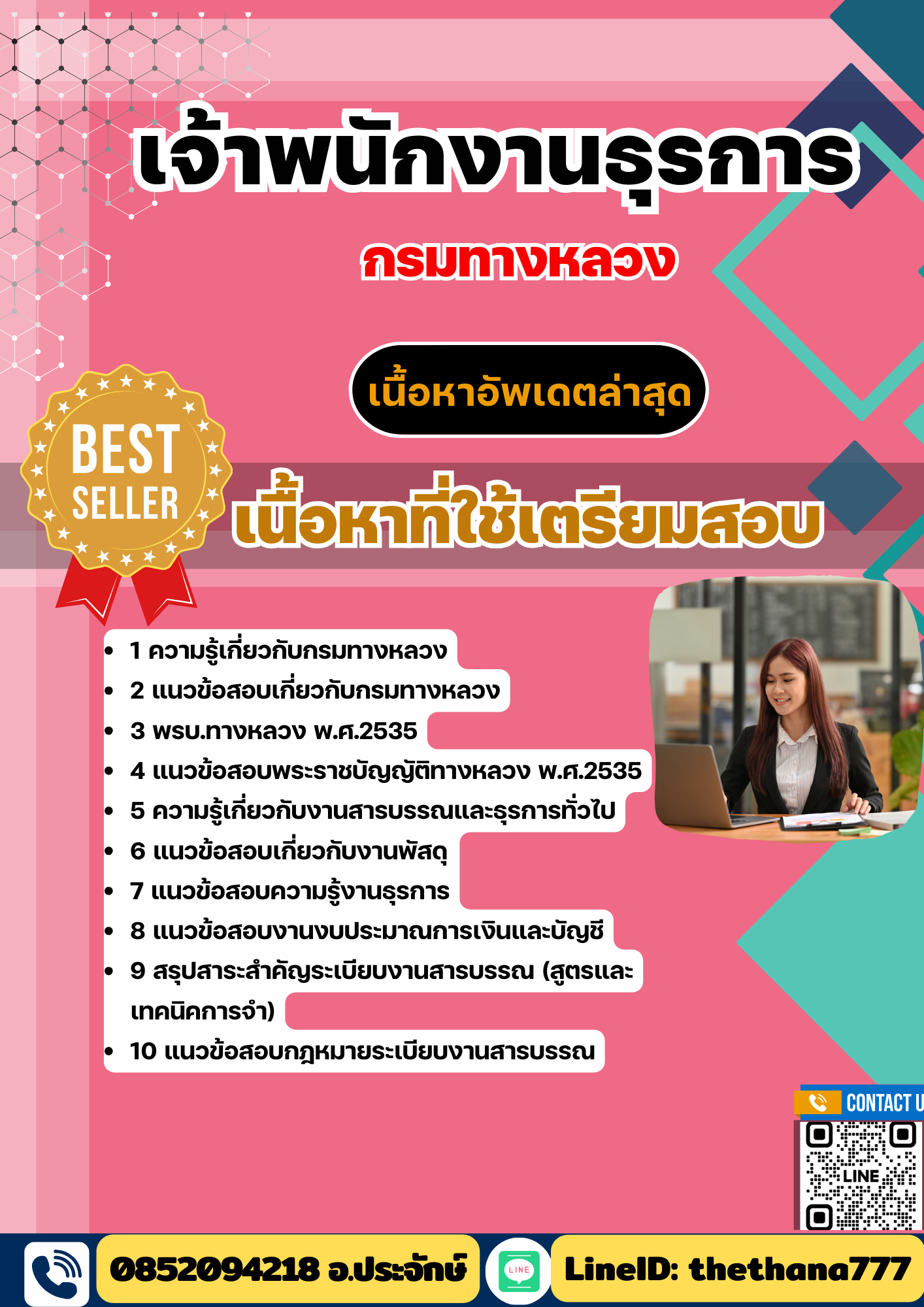 แนวข้อสอบ เจ้าพนักงานธุรการ กรมทางหลวง 2568