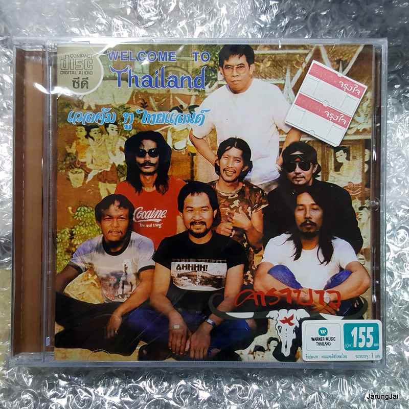 cd wmt คาราบาว ชุด 8 เวลคัม ทู ไทยแลนด์