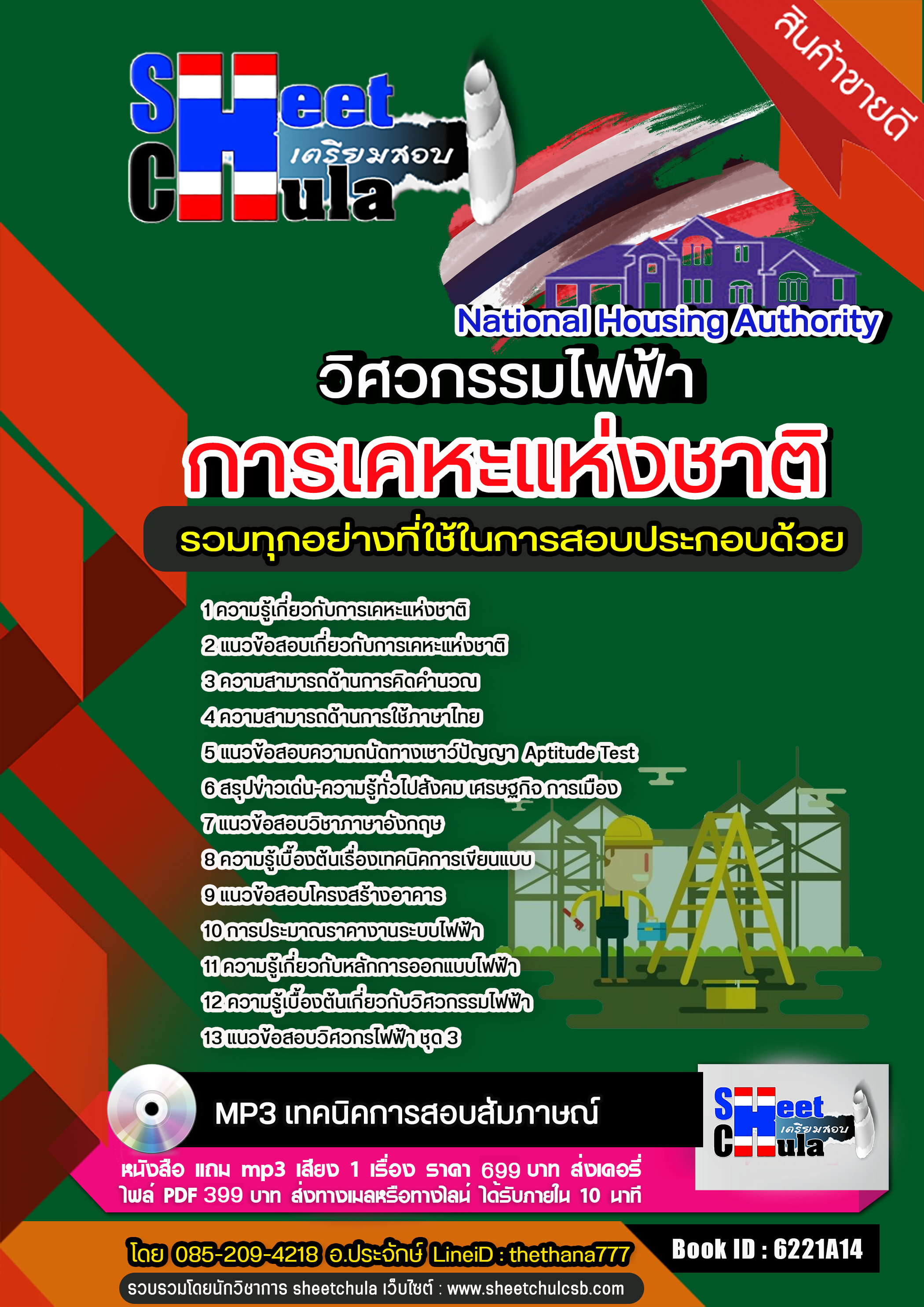 แนวข้อสอบ วิศวกร(ไฟฟ้า) การเคหะแห่งชาติ อัปเดตใหม่ 2568