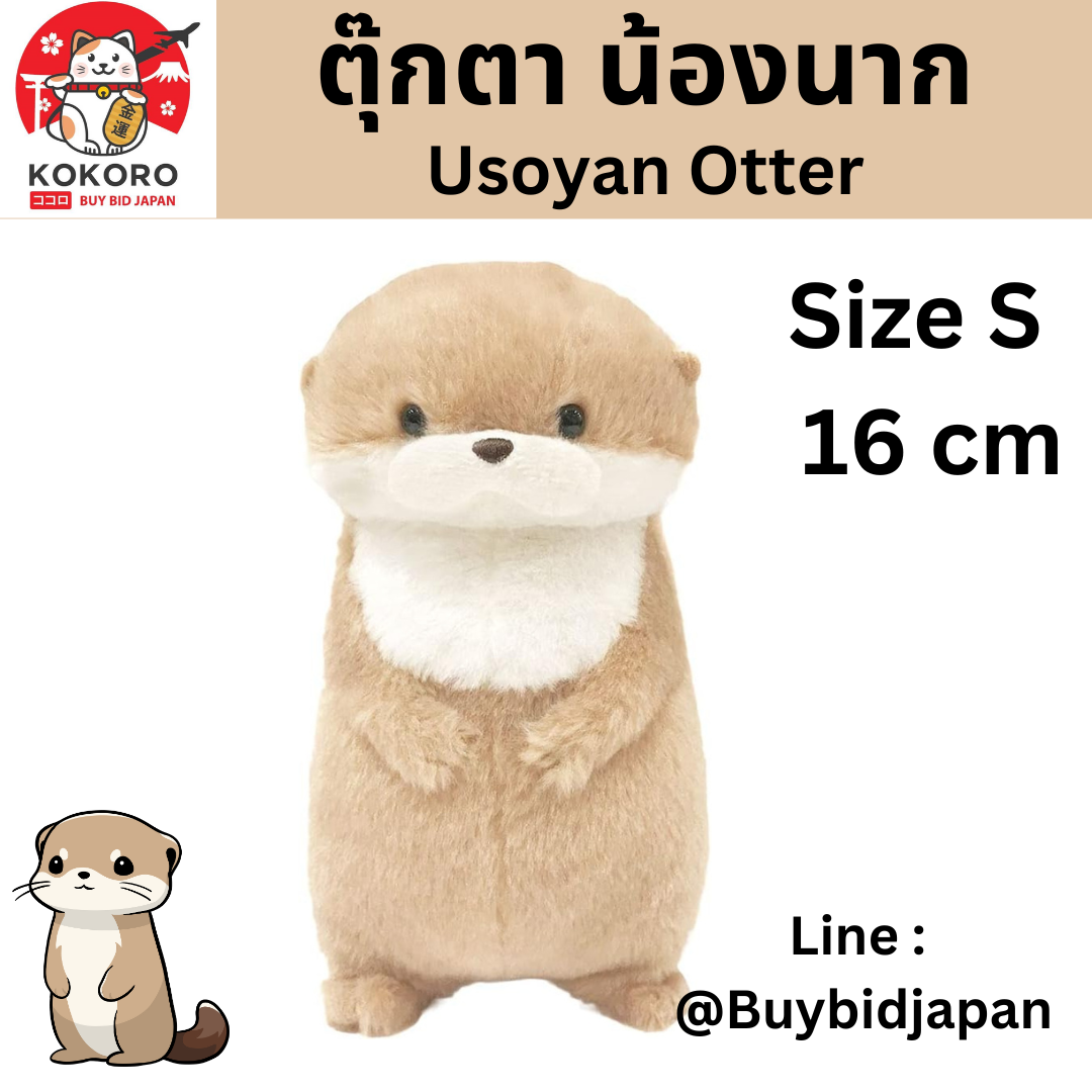[พร้อมส่ง] ตุ๊กตา น้องนาก นากทะเล Uso-yan Size 8 x 9 x 16 cm นำเข้าจากญี่ปุ่น カワウソうそやんST うそやん 701857