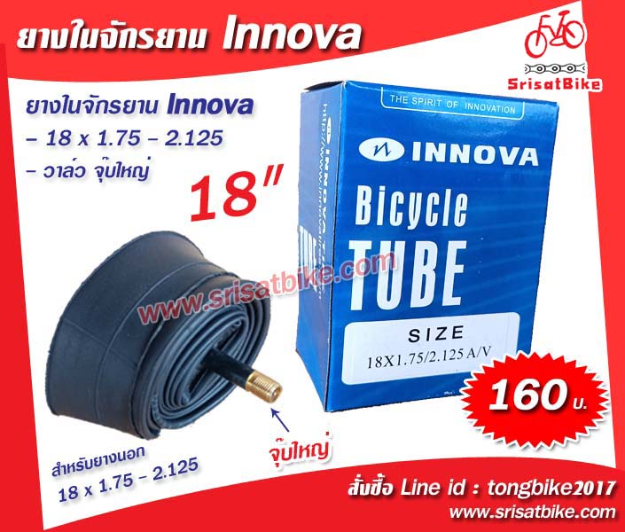 ยางในจักรยาน Innova 18 x 1.75 - 2.125 (จุ๊บใหญ่)