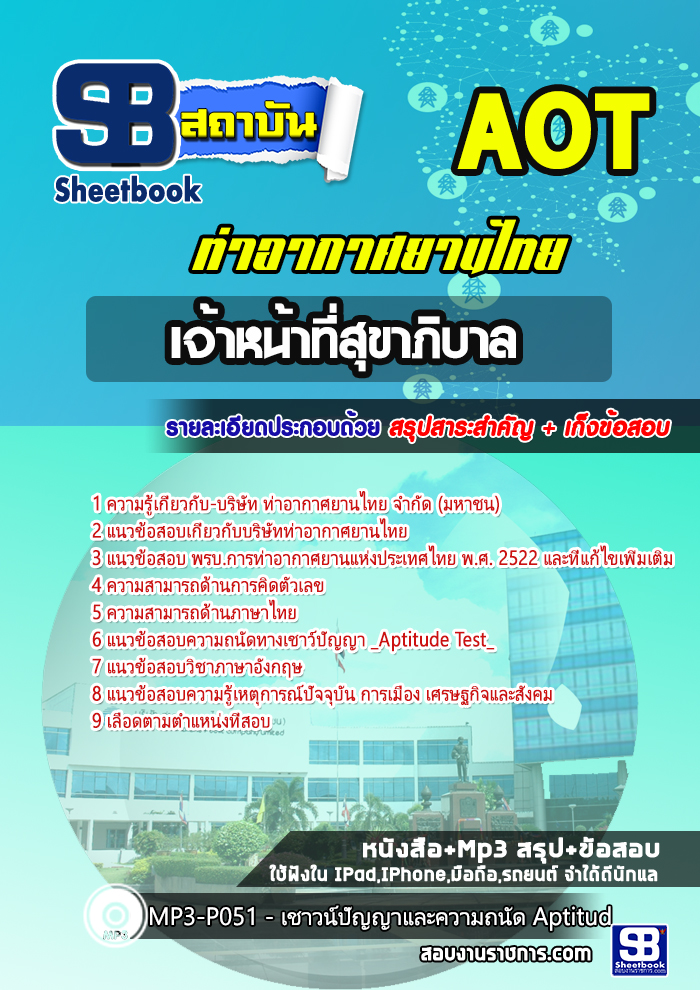 สรุปแนวข้อสอบเจ้าหน้าที่สุขาภิบาล บริษัท ท่าอากาศยานไทย ทอท AOT 2568