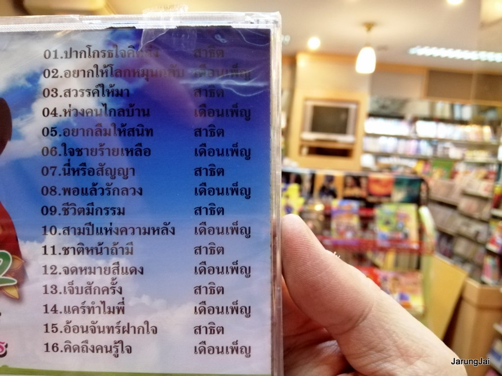 cd สาธิต เดือนเพ็ญ อำนวยพร คู่ขวัญ คู่ฮิต ชุด 2 ปากโกรธใจคิดถึง สาธิต ทองจันทร์ audio cd kt