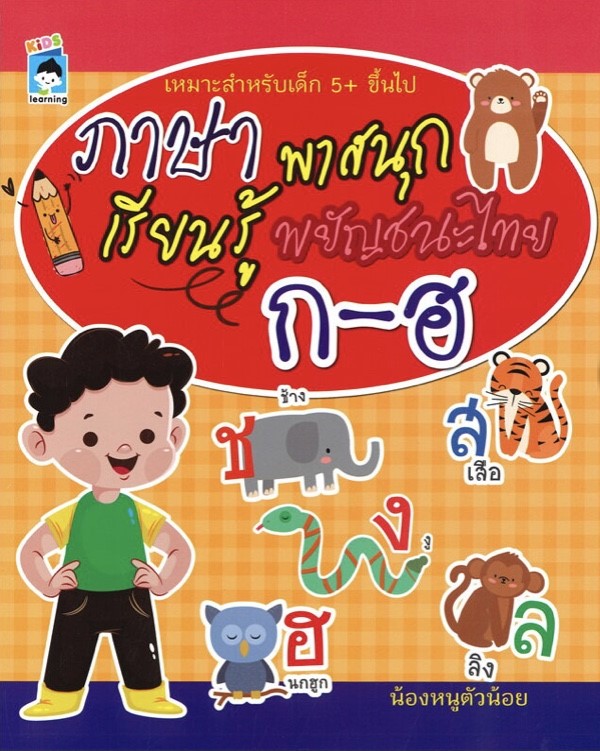 ภาษาพาสนุกเรียนรู้พยัญชนะไทย ก-ฮ