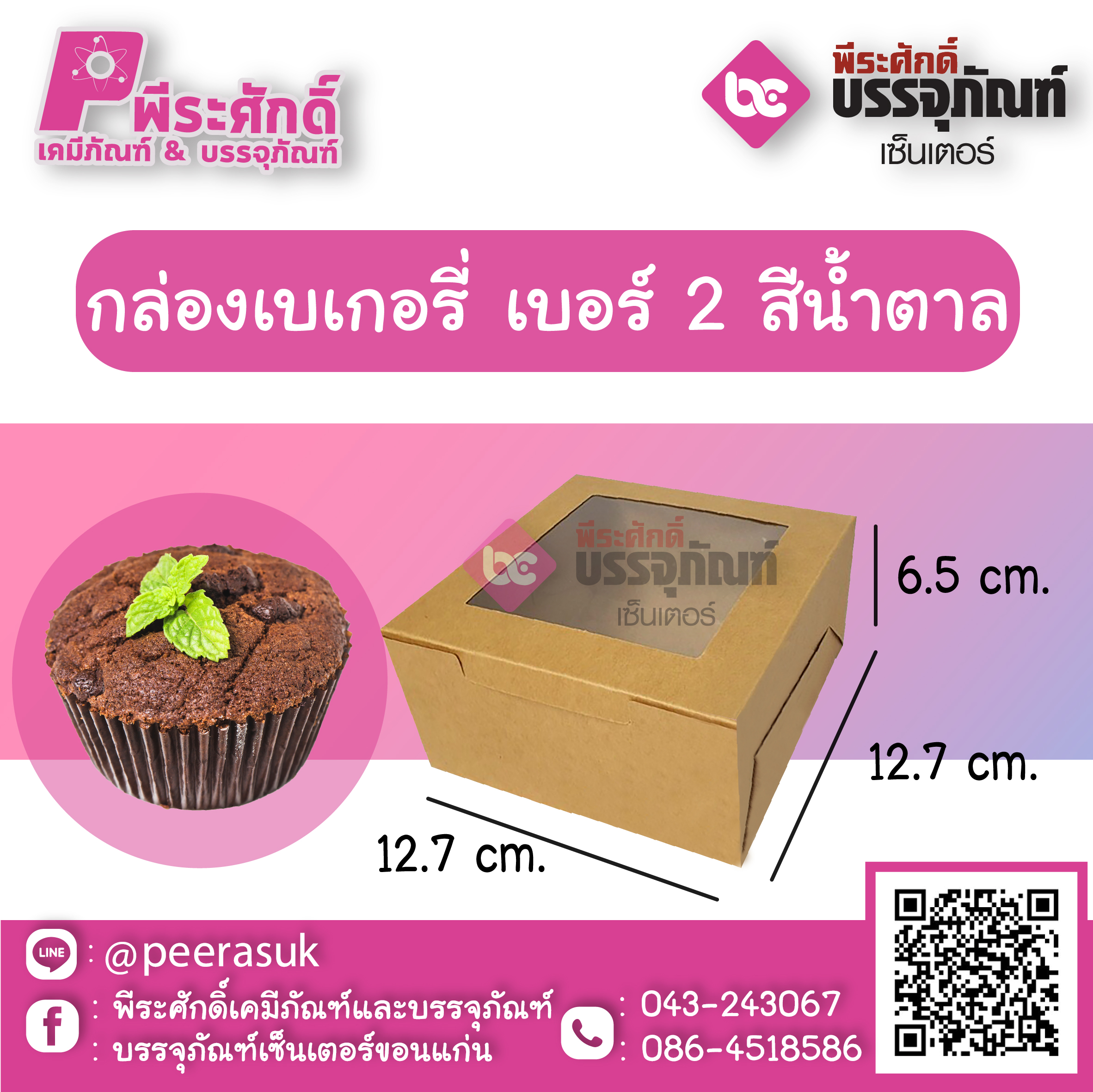 SP กล่องเบเกอรี่ เบอร์ 2