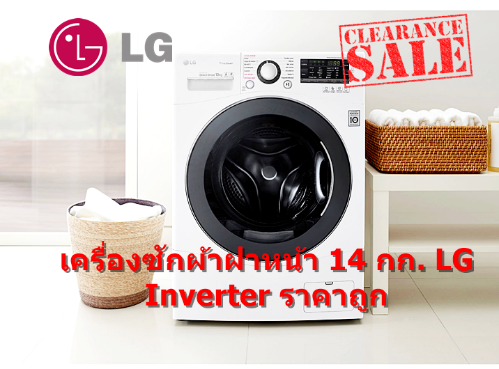 [ผ่อน0% 10ด] LG เครื่องซักผ้าฝาหน้า 14 กก. รุ่น F2514NTGW ระบบ Inverter Direct Drive (ชลบุรี ส่งฟรี)
