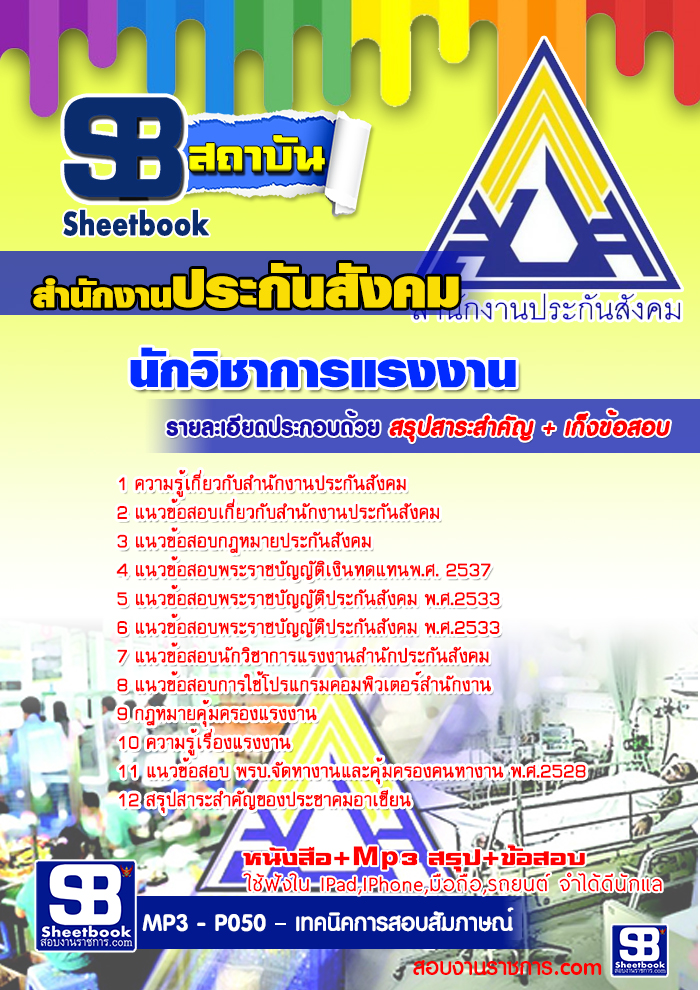 แนวข้อสอบ นักวิชาการแรงงาน สำนักงานประกันสังคม 2568