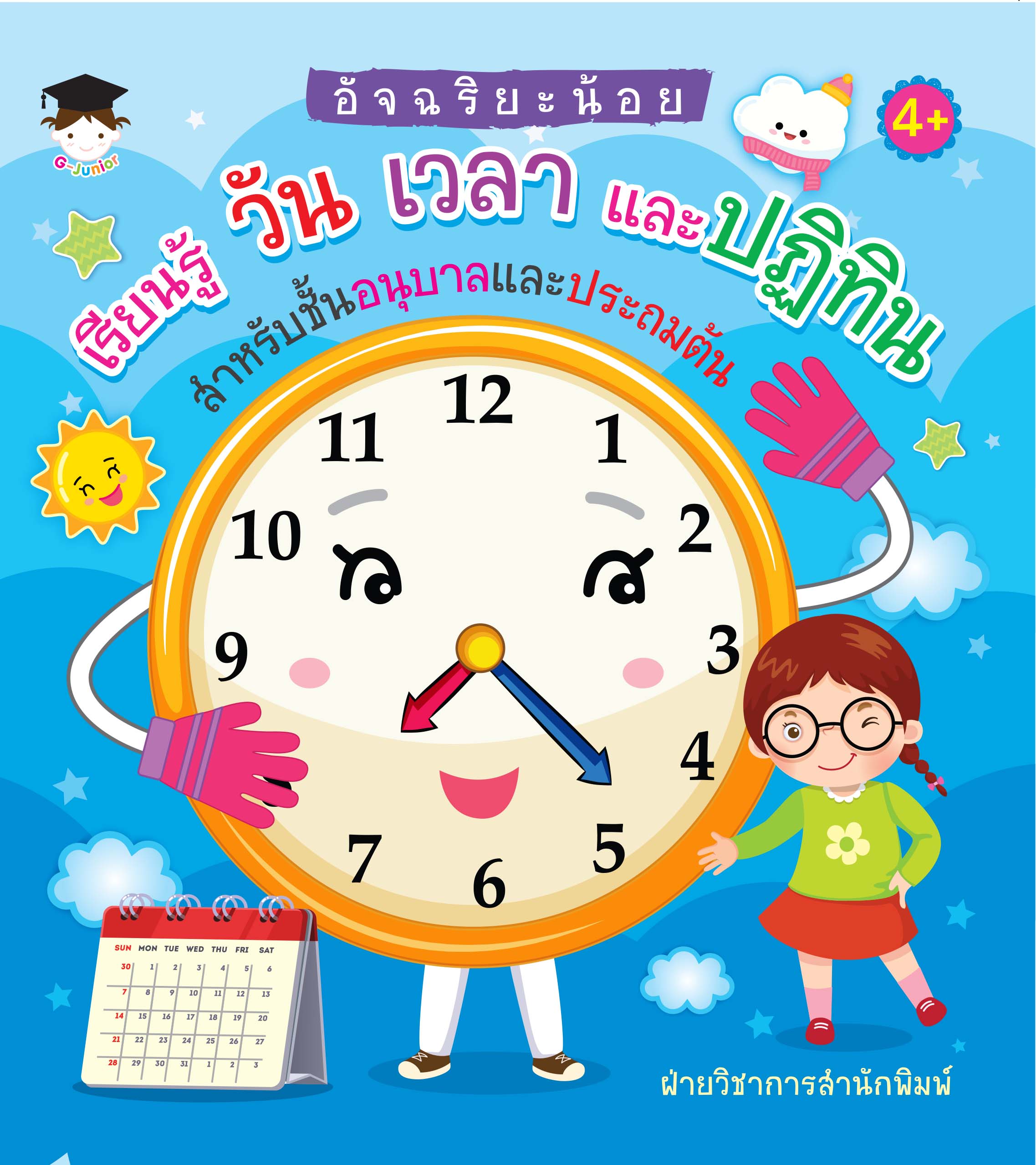 อัจฉริยะน้อยเรียนรู้วัน-เวลา และปฏิทิน สำหรับชั้นอนุบาล และประถมต้น