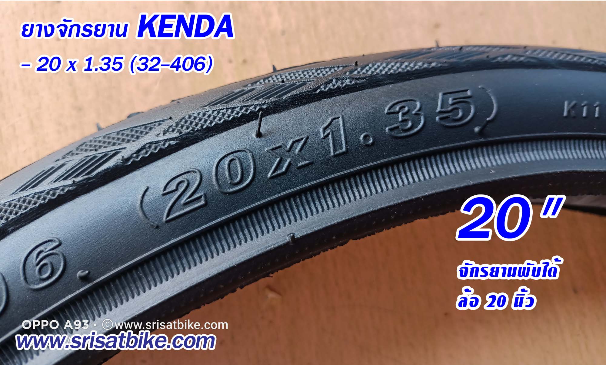 ยางจักรยาน 20 x 1.35 (32-406) Kenda