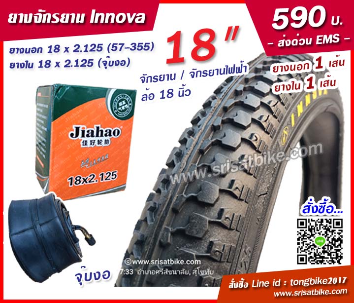 ยางจักรยาน Innova 18 x 2.125 (57-355) พร้อมยางใน 1 เส้น -- ส่งด่วน EMS --